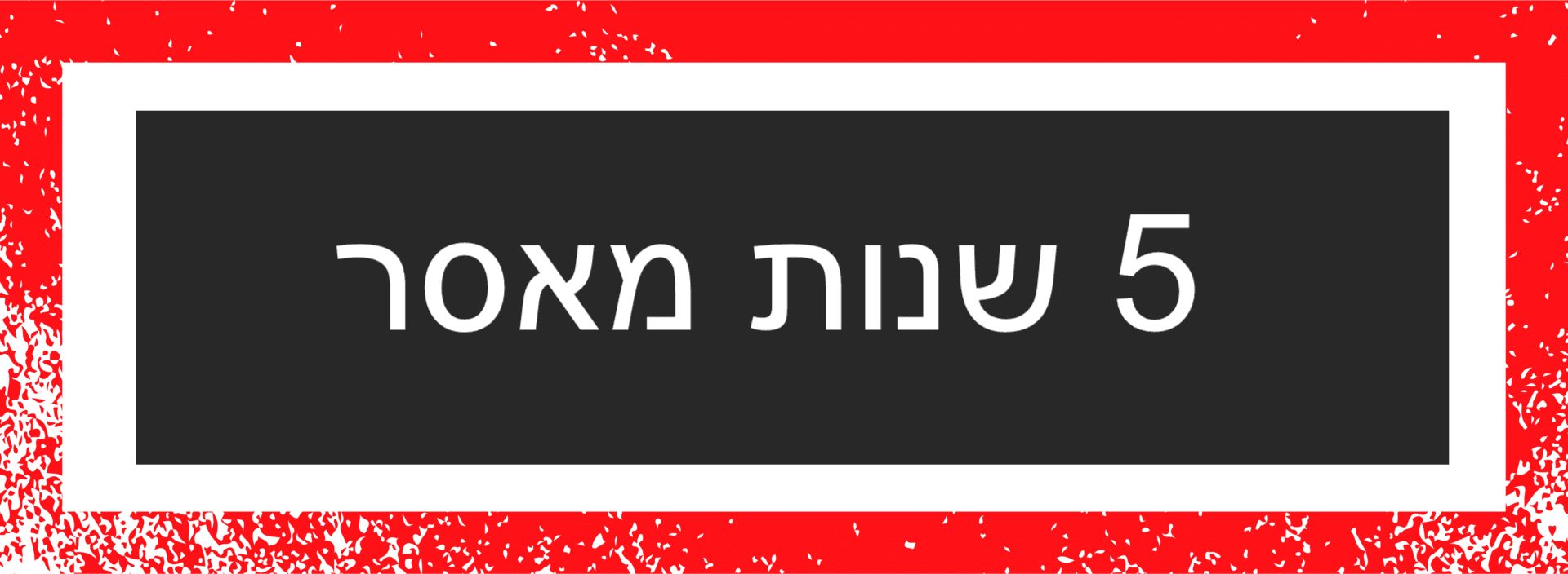 רותי סאלם, גן רננים באר שבע