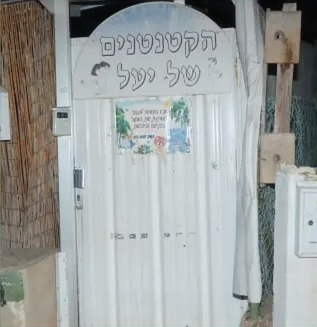 הקטנטנים של יעל, רמת גן