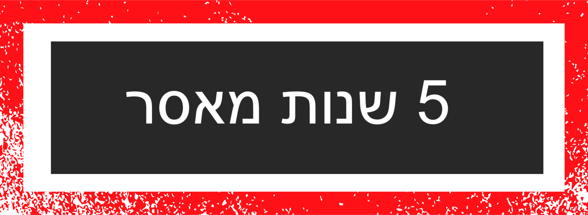 רותי סאלם, גן רננים באר שבע